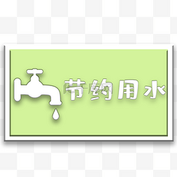 水龙头图片_节约用水办公室标识牌