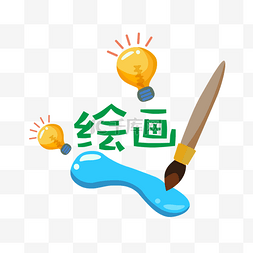 辅导图片_兴趣班课外辅导美术绘画班免抠素