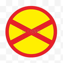 黄色禁止一切通行图标