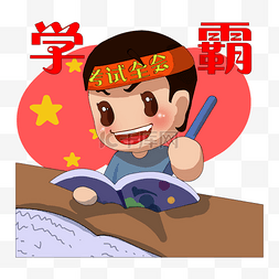 可爱学霸男孩卡通手绘插画