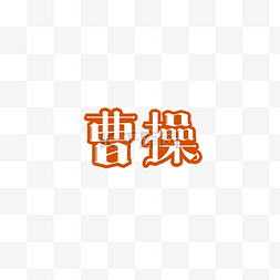 橘黄色曹操创意字