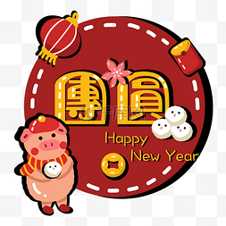 猪年2019新年农历新年