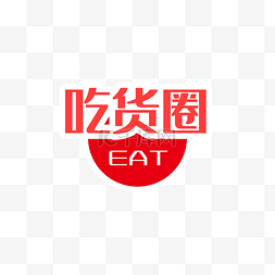 517吃货节图片_吃货圈艺术字字体排版