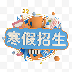 宣传单图片_c4d立体寒假招生免费下载