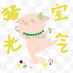 手绘新年可爱系列猪猪猪光宝气png