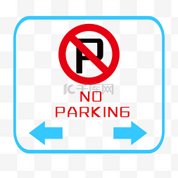 交通图片_禁止停车的标志的警示牌
