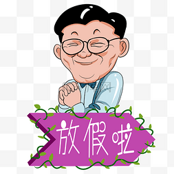 职场经理人放假通知