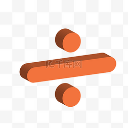 橙色数学除号立体常用符号