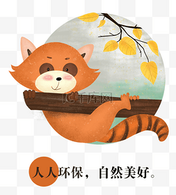 插动物画风图片_地球环保插画风小动物浣熊