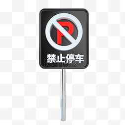 C4D立体黑白红禁止停车标识牌