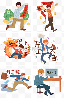 开工大吉人物插画