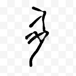 张扬甲骨文字体