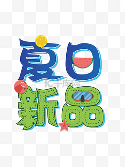 夏季促销图片_夏季特惠夏季新品促销艺术字