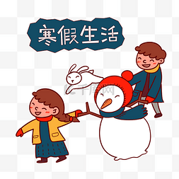 小白兔卡通可爱图片_手绘卡通可爱快乐寒假假期生活
