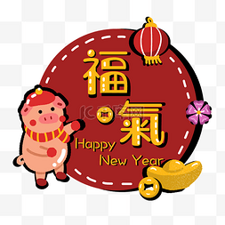 猪年2019新年农历新年