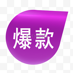 紫色的爆款标签插画