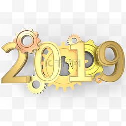 新年快乐图片_2019新年立体金属齿轮PNG素材