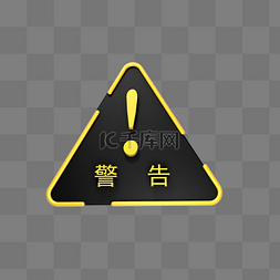 C4D警告创意黄色立体感叹号标识