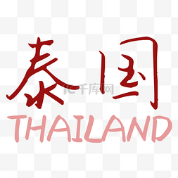 泰国文物图片_泰国字体设计