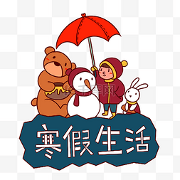 可爱手绘雪人图片_手绘卡通可爱快乐寒假假期生活