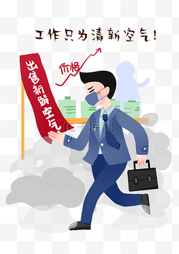 空气清新喷雾图片_手绘雾霾清新空气插画