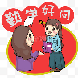 勤学励志标语图片_勤学好问的小女生卡通手绘插画