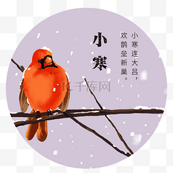 24节气小寒插画风手绘风格风景元