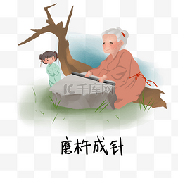 手绘儿童插画矢量图片_历史典故手绘插画系列之磨杵成针