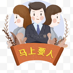 职业人物海报图片_招聘海报马上要人春季招聘插画手