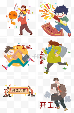 人物插画开工大吉图片_开工大吉人物合集