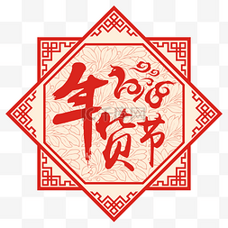 花纹2018图片_中国风2018年货节剪纸矢量艺术字