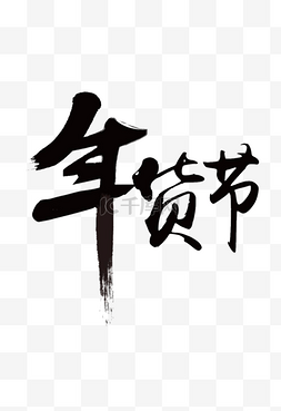 艺术字体免抠素材图片_年货节黑色毛笔字png艺术字体