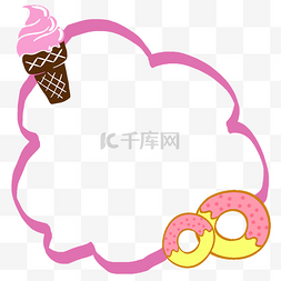 冰淇淋手绘图片_手绘粉色的甜品边框
