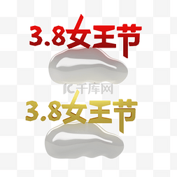 3.8女王节红黄c4d电商云霸气女王字