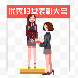 大会43图片_妇女节表彰大会插画