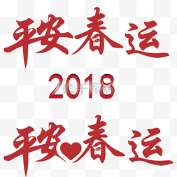 中国风平安春运字体