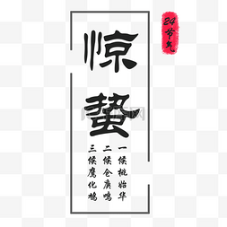 字体创意设计图片_中国风惊蛰字体装饰设计