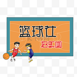 社团招新篮球图片_篮球社团招新卡通手绘Q版可爱风