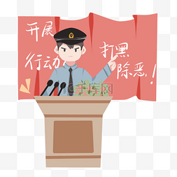 手绘扫黑除恶大会宣传插画