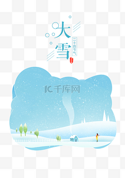 大雪海报海报图片_二十四节气大雪手绘海报插画