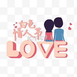 矢量love图片_矢量手绘卡通人物情人节