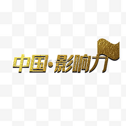 3d立体字图片_中国影响力字体设计