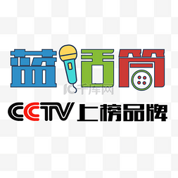 文字图片_CCTV蓝话筒