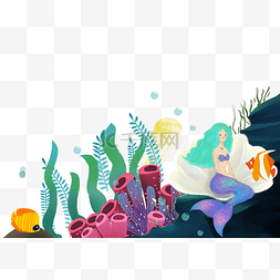 手绘装饰插画植物图片_卡通手绘海底世界美人鱼插画