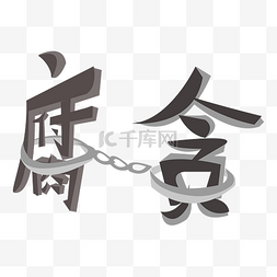 廉洁党图片_卡通手绘反腐插画