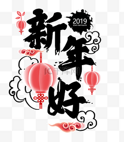 猪年祥云2019图片_2019新年年快乐新年好