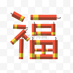 卡通手绘福字鞭炮插画