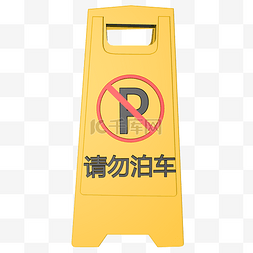 请勿泊车禁止警示类标识提示牌