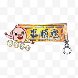 诸事顺利猪年2019春节钥匙链装饰PN
