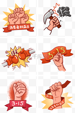 消费者权益日插画图片_手绘消费者权益日组图PNG免抠素材